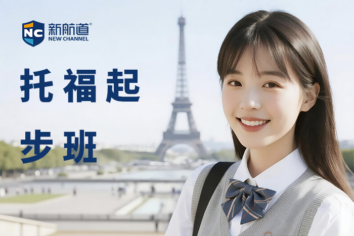 嘉兴新航道托福起步班