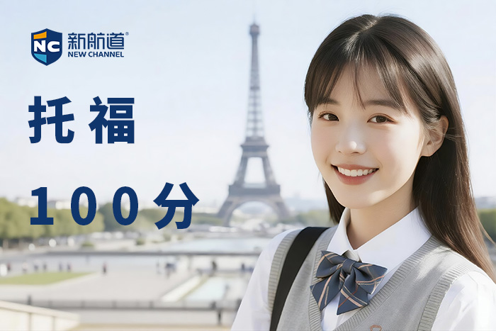 嘉兴新航道托福100分班