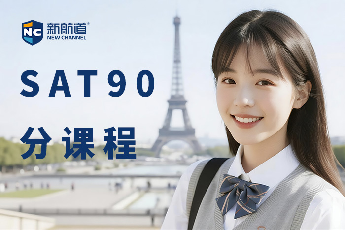 嘉兴新航道SAT90分课程