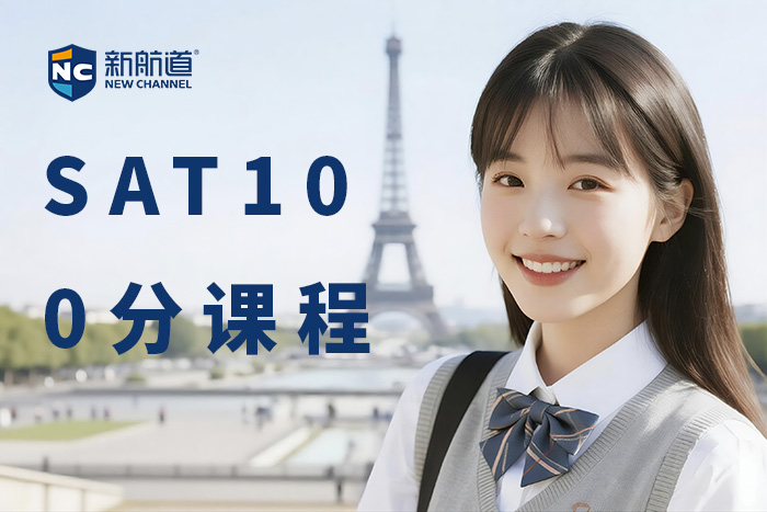 嘉兴新航道SAT100分课程