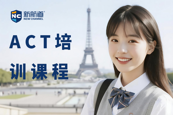 嘉兴新航道ACT培训课程