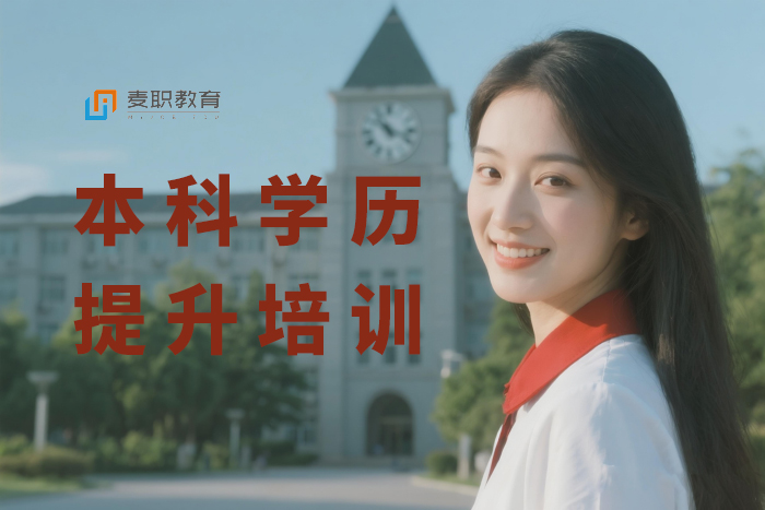 乐清本科学历提升培训班