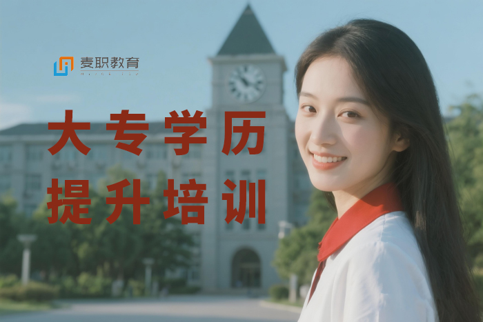 乐清大专学历提升培训班