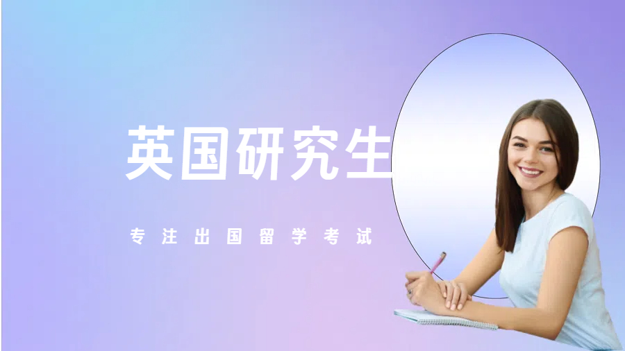 济南英国研究生留学培训班