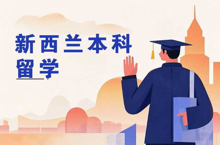 北京新西兰本科留学培训班