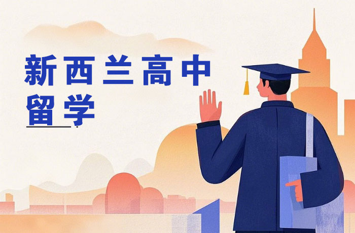 南通新西兰高中留学培训班