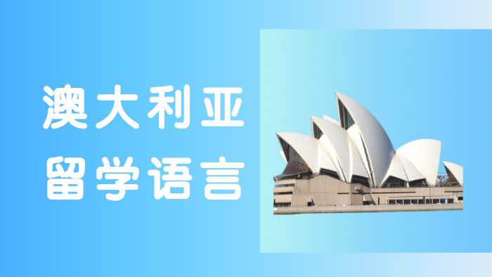 常州澳大利亚留学语言培训班