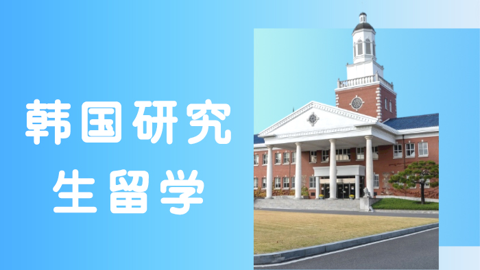 广州韩国研究生留学培训班