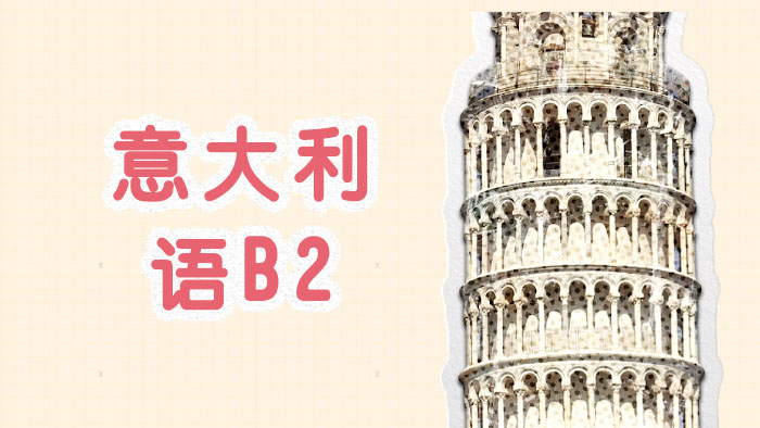 绵阳意大利语B2培训班