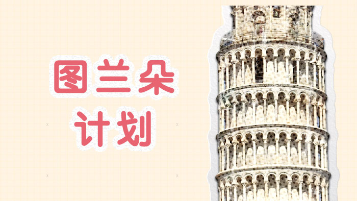 泸州意大利图兰朵计划课程