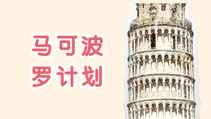 许昌意大利马可波罗计划课程