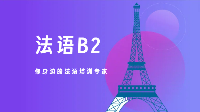 无锡法语B2培训班