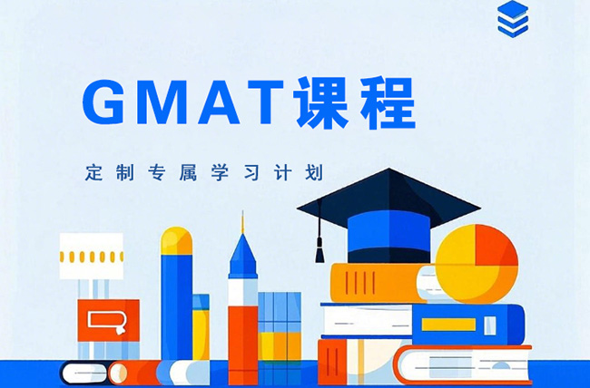 武汉GMAT课程