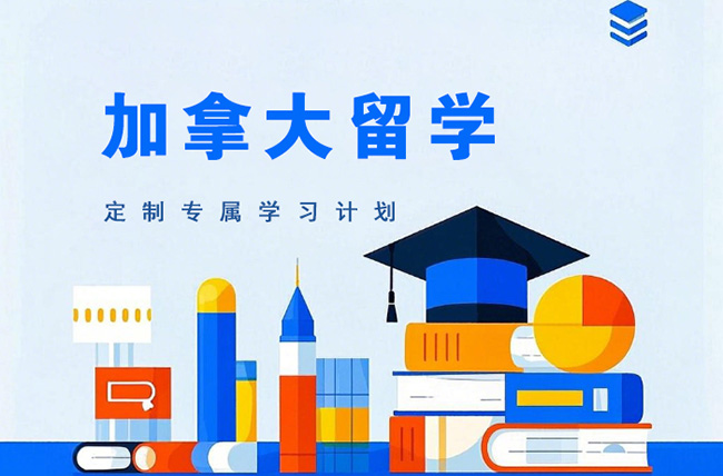 武汉加拿大留学课程