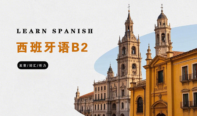 北京西班牙语B2培训班