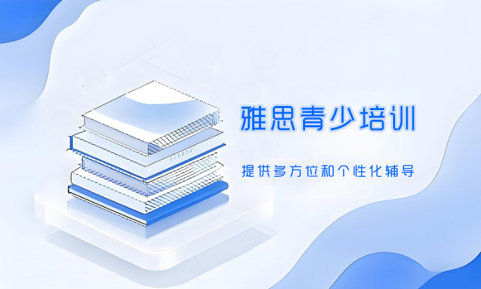 合肥雅思青少培训班