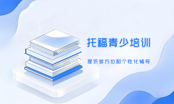 合肥托福青少培训班