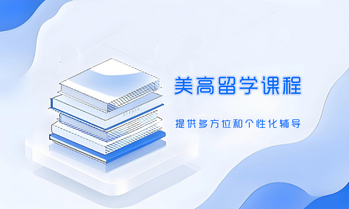 合肥美高留学课程
