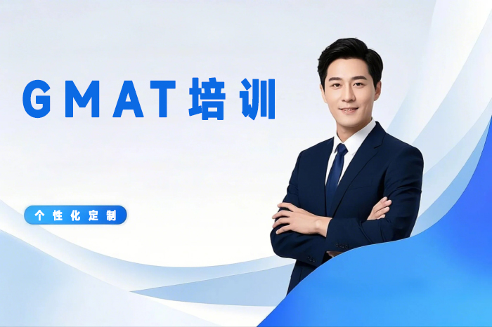 大连GMAT培训班