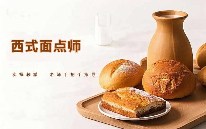 清远西式面点师证课程
