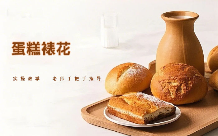 肇庆蛋糕裱花培训班