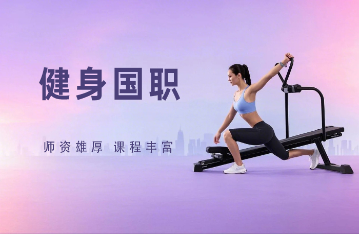 常州健身教练国职培训班