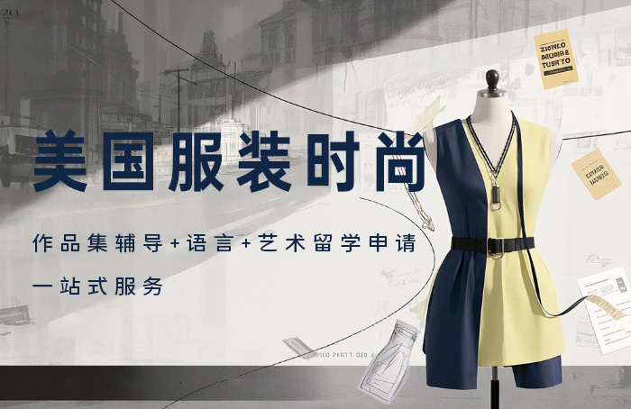美国服装时尚留学辅导课程