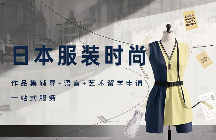 日本服装时尚留学辅导课程
