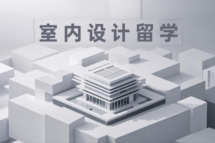 室内设计留学辅导课程