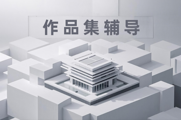 作品集辅导课程