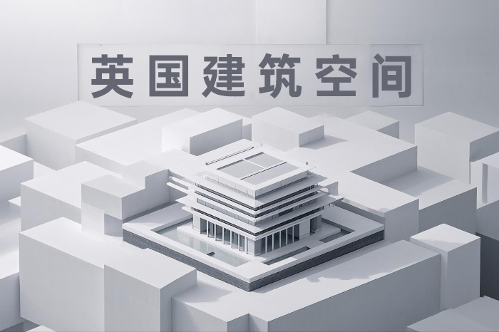 英国建筑空间留学辅导课程