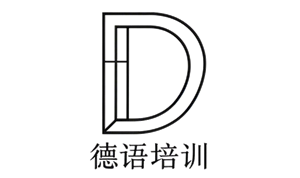 无锡德语培训机构