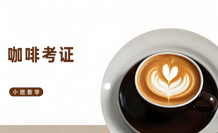 深圳咖啡考证培训班