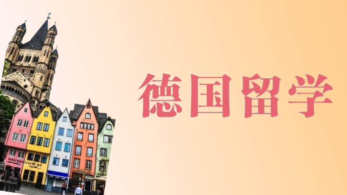 成都德国留学培训班