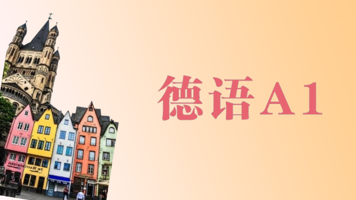 上海德语A1培训班