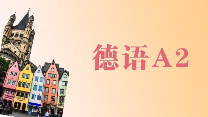 北京德语A2培训班