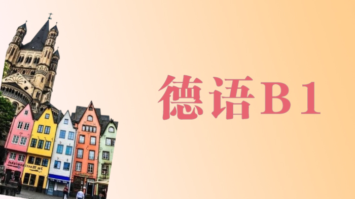 无锡德语B1培训班