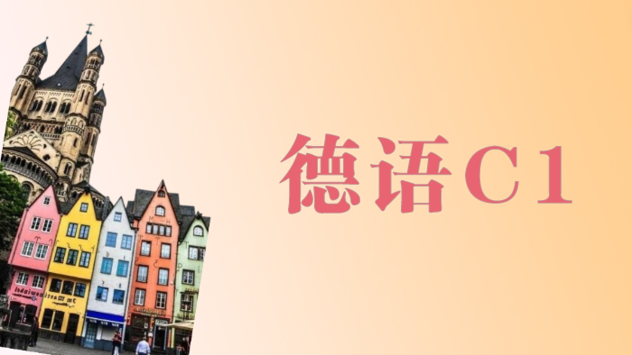 东莞德语C1培训班