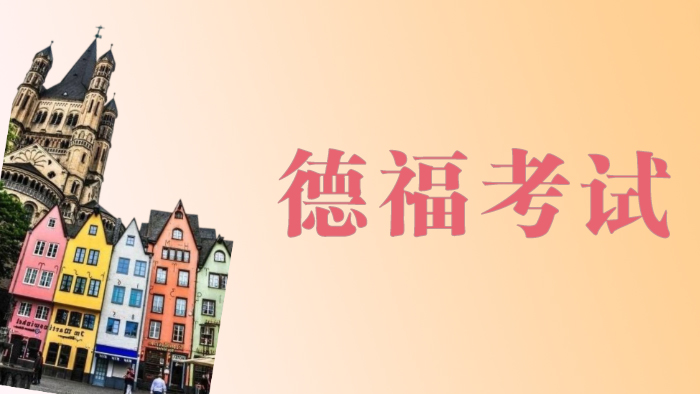北京德福考试培训班