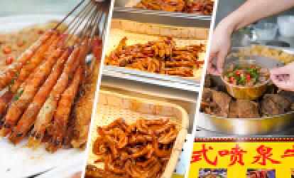 绍兴食为先夜宵创业技术培训
