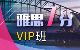杭州朗阁雅思7分VIP课程