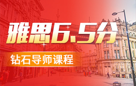 杭州朗阁雅思6.5分钻石课程