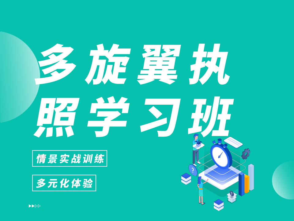 济南东航知音多旋翼执照学习班