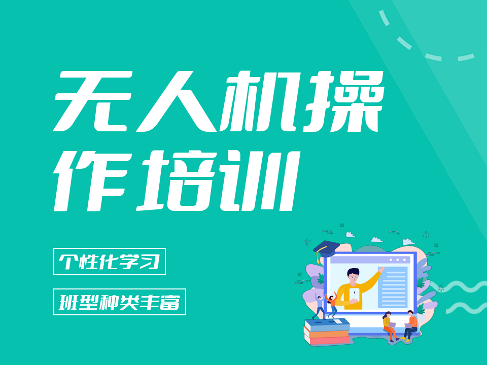 济南东航知音无人机操作培训