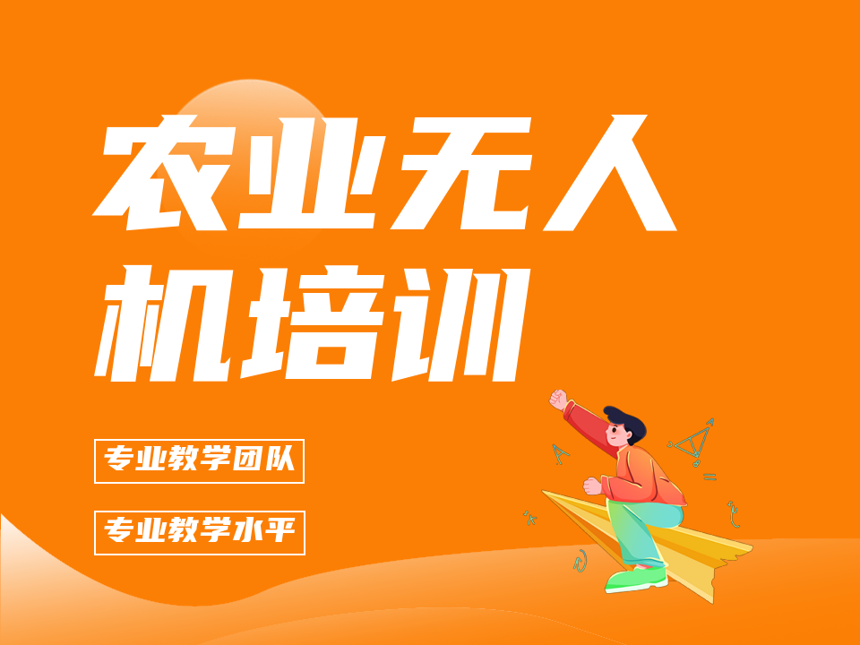 济南东航知音农业无人机培训