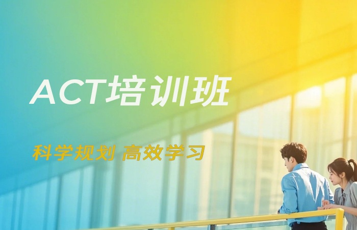 北京ACT培训班