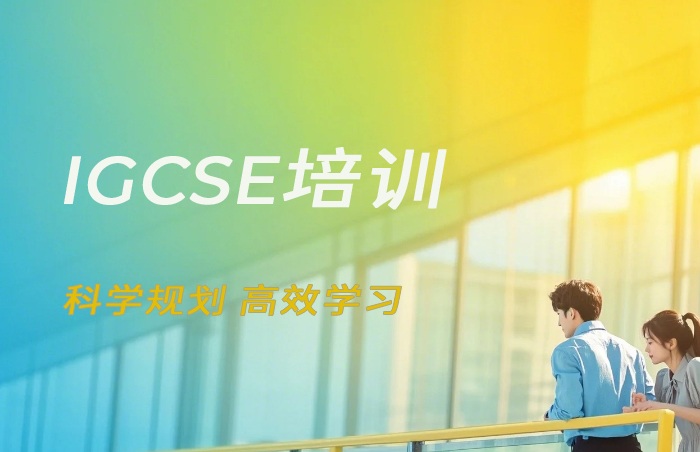 厦门IGCSE培训班