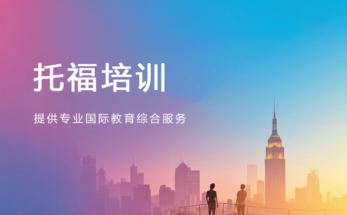 青岛朗阁托福培训班