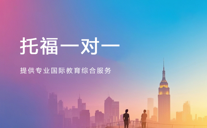 郑州朗阁托福一对一培训班