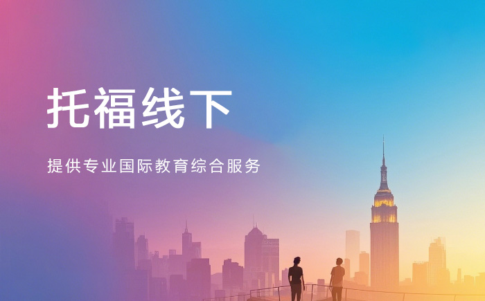 青岛朗阁托福线下培训班